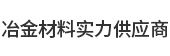 安陽(yáng)金豐達(dá)冶金耐材有限公司